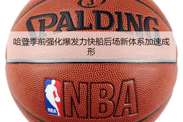 哈登季前强化爆发力快船后场新体系加速成形